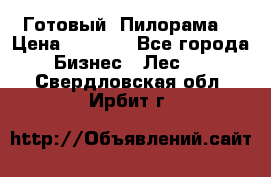 Готовый  Пилорама  › Цена ­ 2 000 - Все города Бизнес » Лес   . Свердловская обл.,Ирбит г.